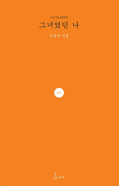 그녀였던 나(J.H CLASSIC 25)(양장본 HardCover)