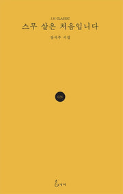 스물 살은 처음입니다(J.H CLASSIC 26)(양장본 HardCover)