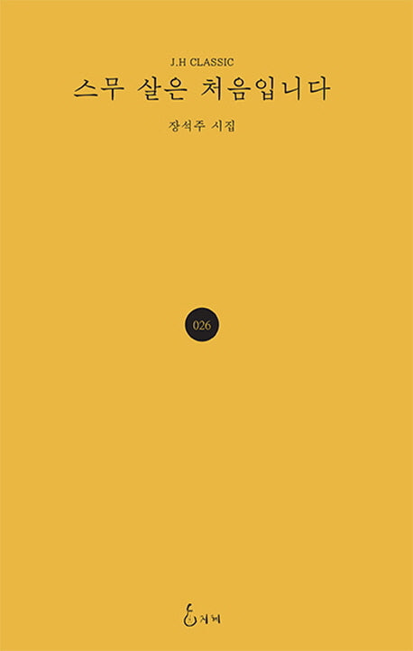 스물 살은 처음입니다(J.H CLASSIC 26)(양장본 HardCover)