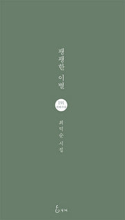 팽팽한 이별(지혜사랑 시인선 191)
