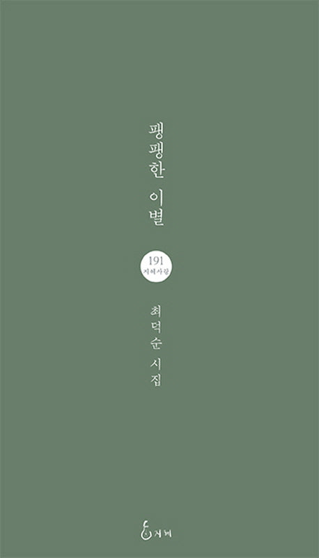 팽팽한 이별(지혜사랑 시인선 191)
