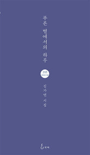 푸른 별에서의 하루(지혜사랑 시인선 193)