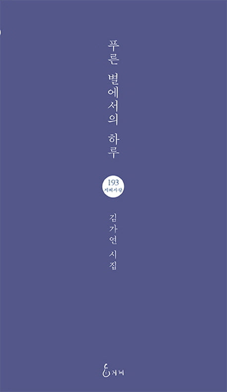 푸른 별에서의 하루(지혜사랑 시인선 193)