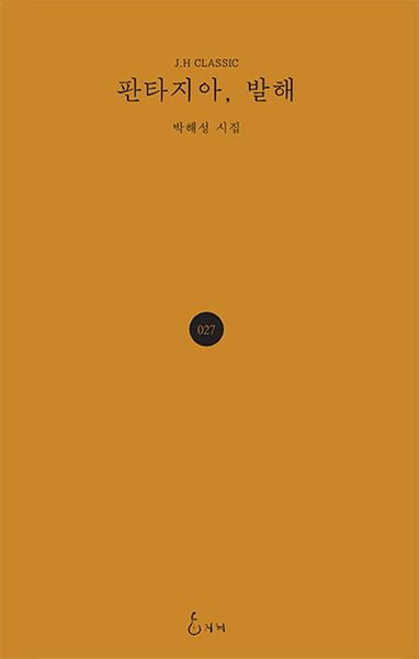 판타지아, 발해(J. H Classic 27)(양장본 Hardcover)