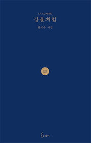 강물처럼(J.H CLASSIC 28)(양장본 HardCover)