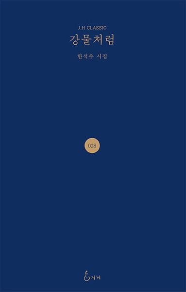 강물처럼(J.H CLASSIC 28)(양장본 HardCover)