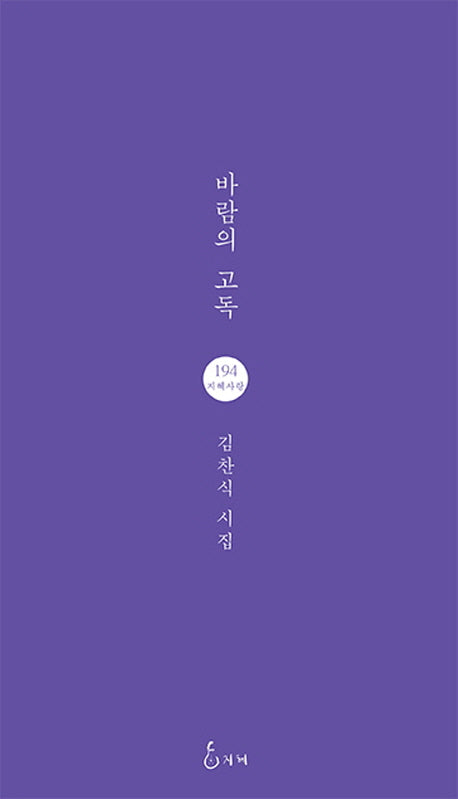 바람의 고독(지혜사랑 시인선 194)
