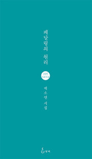 페달링의 원리(지혜사랑 시인선 195)