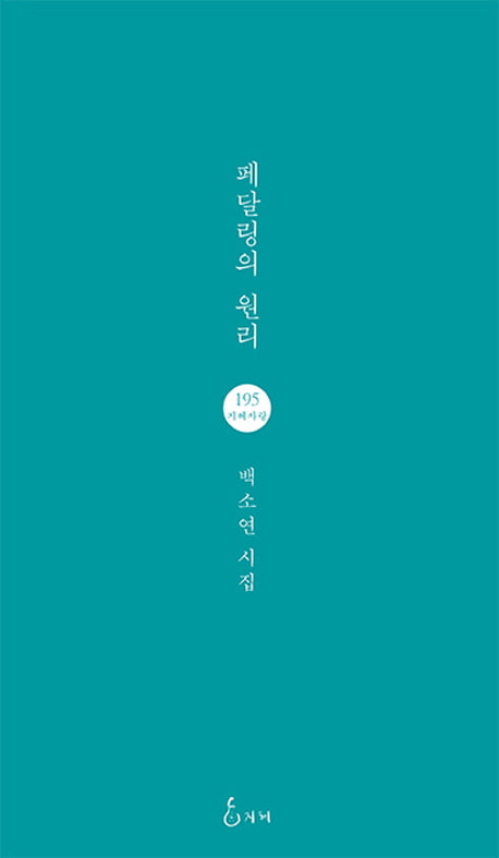 페달링의 원리(지혜사랑 시인선 195)