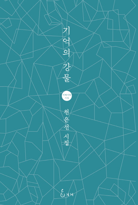 기억의 강물(양장본 Hardcover)