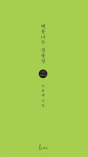 배롱나무 정류장(지혜사랑 시인선 197)
