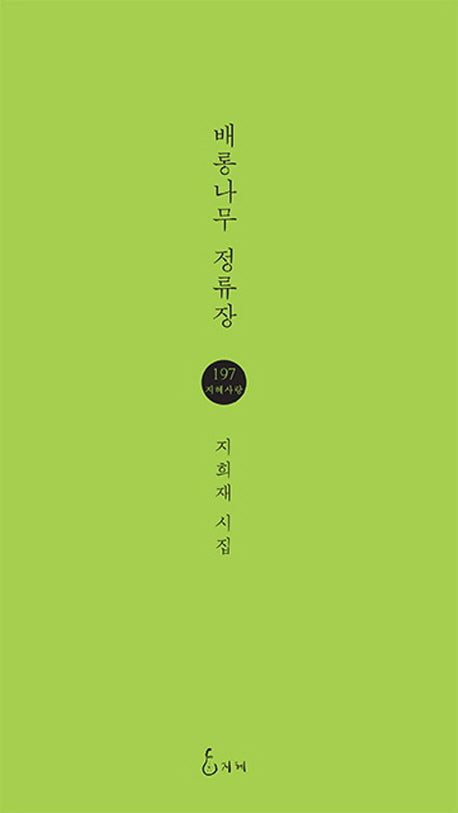 배롱나무 정류장(지혜사랑 시인선 197)