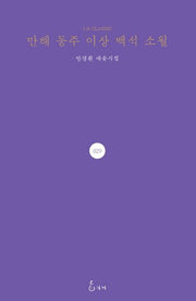 만해 동주 이상 백석 소월(J. H Classic 29)(양장본 Hardcover)