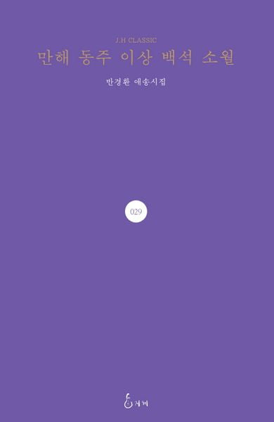 만해 동주 이상 백석 소월(J. H Classic 29)(양장본 Hardcover)