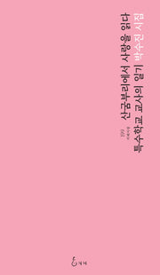 산굼부리에서 사랑을 읽다 -특수학교 교사의 일기(지혜사랑 시인선 199)