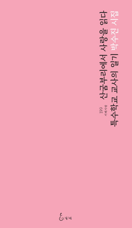 산굼부리에서 사랑을 읽다 -특수학교 교사의 일기(지혜사랑 시인선 199)