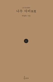 나무 다비(J. H Classic 31)(양장본 HardCover)
