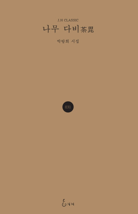 나무 다비(J. H Classic 31)(양장본 HardCover)