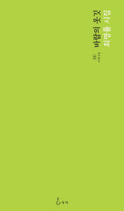 바람의 옷깃(지혜사랑 시인선 200)