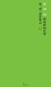 도레미파, 파, 파(지혜사랑 시인선 201)