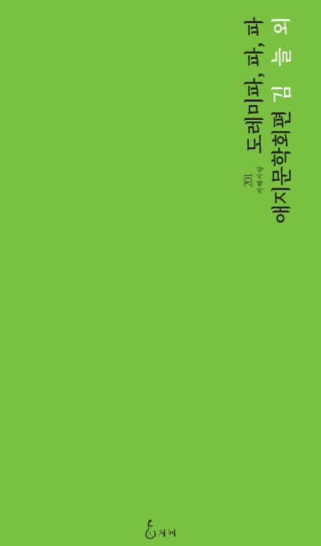 도레미파, 파, 파(지혜사랑 시인선 201)