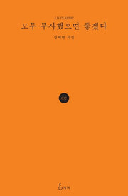 모두 무사했으면 좋겠다(J.H CLASSIC)(양장본 Hardcover)