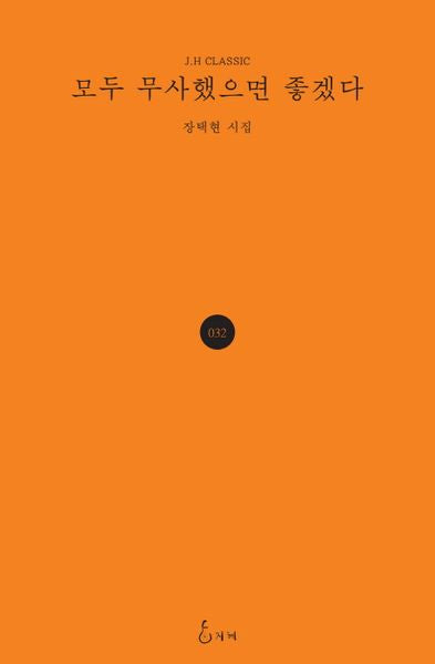 모두 무사했으면 좋겠다(J.H CLASSIC)(양장본 Hardcover)