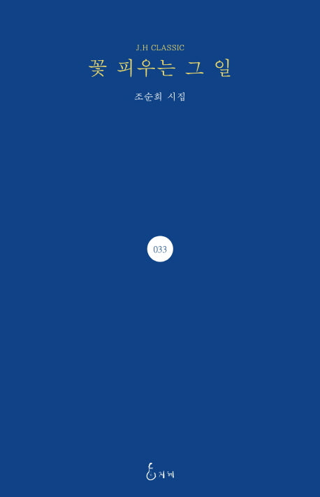 꽃 피우는 그 일(J.H CLASSIC 33)(양장본 Hardcover)