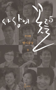 사상의 꽃들 5(명시감상 9)
