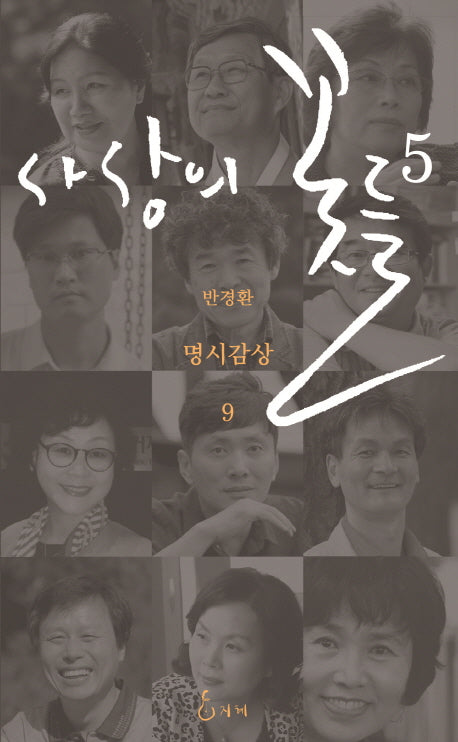 사상의 꽃들 5(명시감상 9)