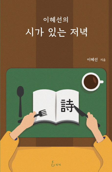 시가 있는 저녁(이혜선의)