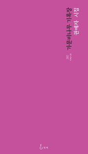 가문비나무 기록장(지혜사랑 시인선 202)