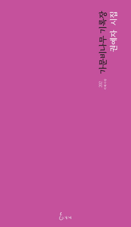 가문비나무 기록장(지혜사랑 시인선 202)