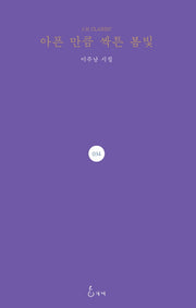 아픈 만큼 싹튼 봄빛(J. H Classic 34)(양장본 HardCover)