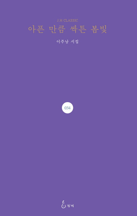 아픈 만큼 싹튼 봄빛(J. H Classic 34)(양장본 HardCover)