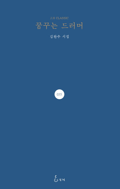 꿈꾸는 드러머(J. H Classic 35)(양장본 HardCover)