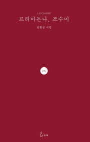 프리마돈나, 조수미(J. H Classic 36)(양장본 HardCover)