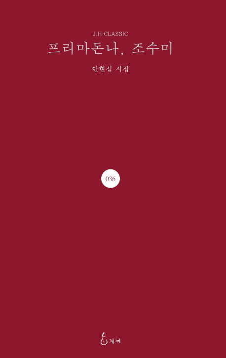 프리마돈나, 조수미(J. H Classic 36)(양장본 HardCover)