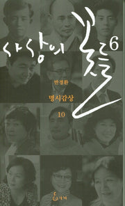 사상의 꽃들 6(반경환 명시감상 10)