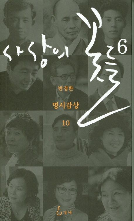 사상의 꽃들 6(반경환 명시감상 10)