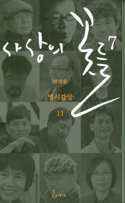 사상의 꽃들 7(반경환 명시감상 11)
