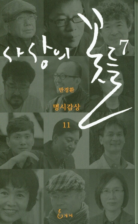 사상의 꽃들 7(반경환 명시감상 11)