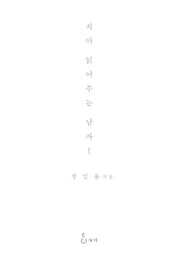 치아 읽어주는 남자 1