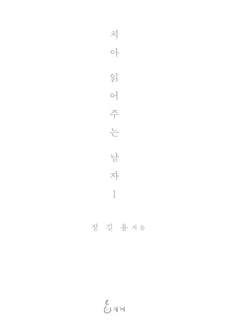 치아 읽어주는 남자 1