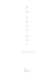 치아 읽어주는 남자 2