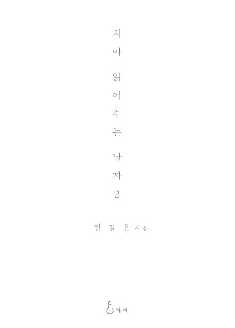 치아 읽어주는 남자 2