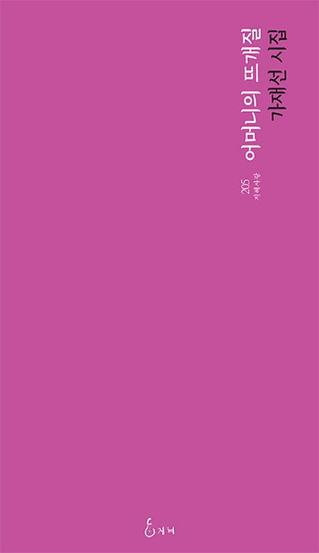 어머니의 뜨개질(지혜 사랑 시인선 205)