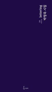 lettering(지혜사랑 시인선 206)