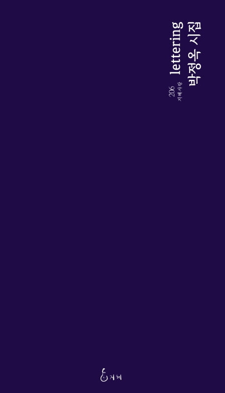 lettering(지혜사랑 시인선 206)