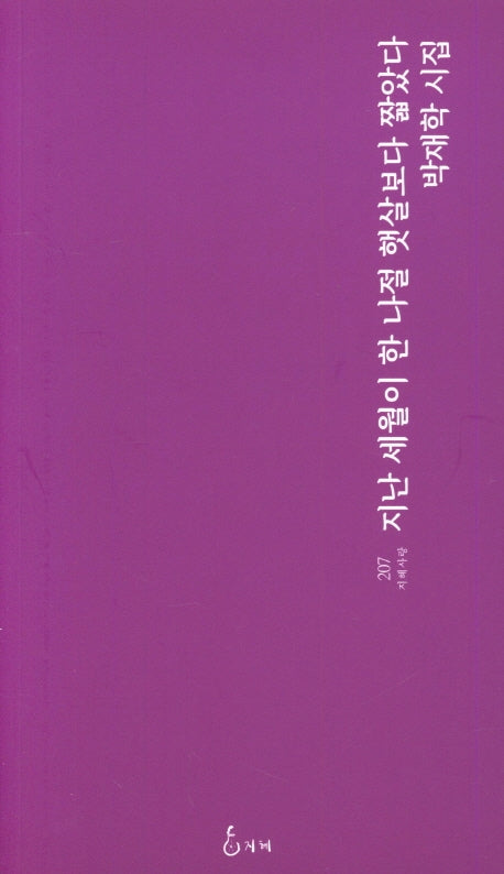 지난 세월이 한 나절 햇살보다 짧았다(지혜사랑 207)